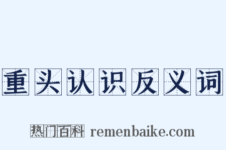 重头认识反义词是什么意思的图片